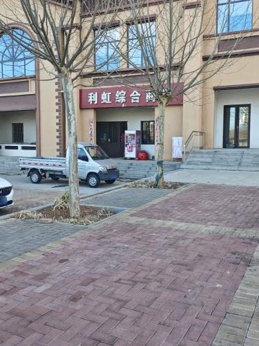 利虹综合商店