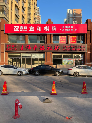 宣和棋牌(木兮里店)