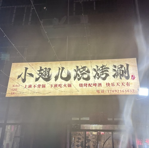 小翅儿烧烤涮