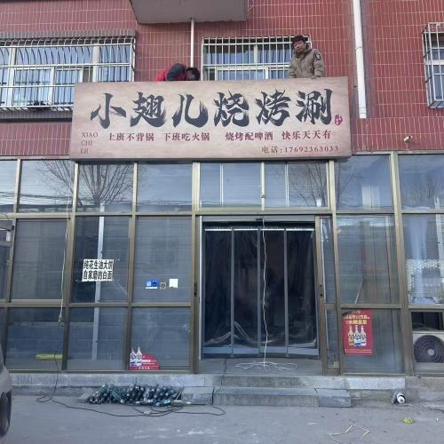 小翅儿烧烤涮