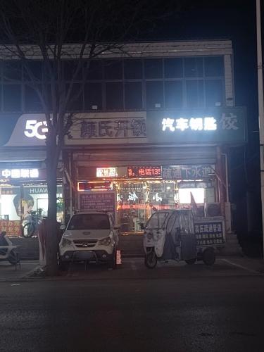 颜氏开锁汽车钥匙