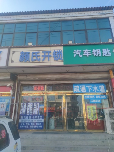 颜氏开锁汽车钥匙