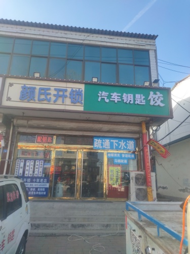 颜氏开锁汽车钥匙