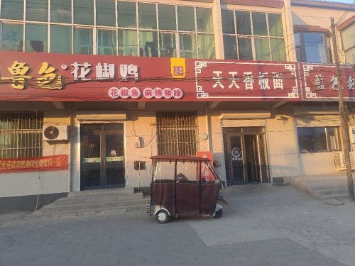 鲁色花椒鸡
