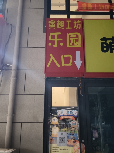 寅趣工坊乐园