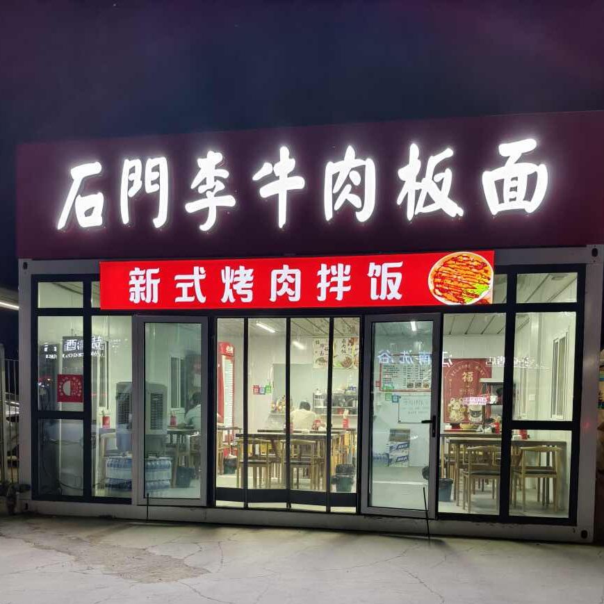 石门李牛肉板面