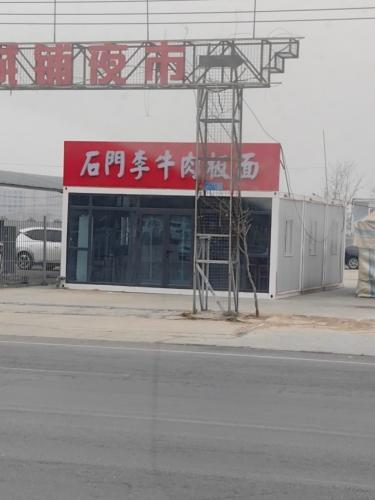 石门李牛肉板面