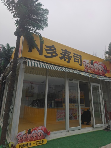 N多寿司