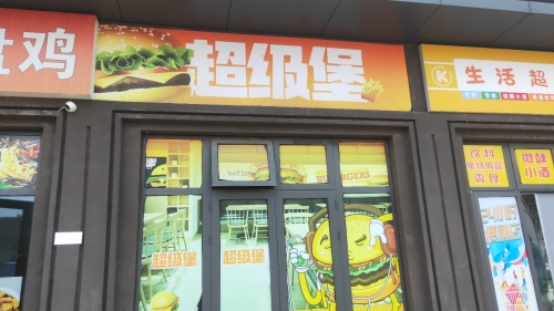 超级堡