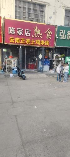 陈家店集贸市场