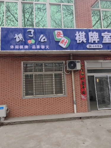胡了么棋牌室