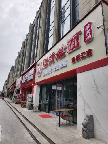豫秀烩面