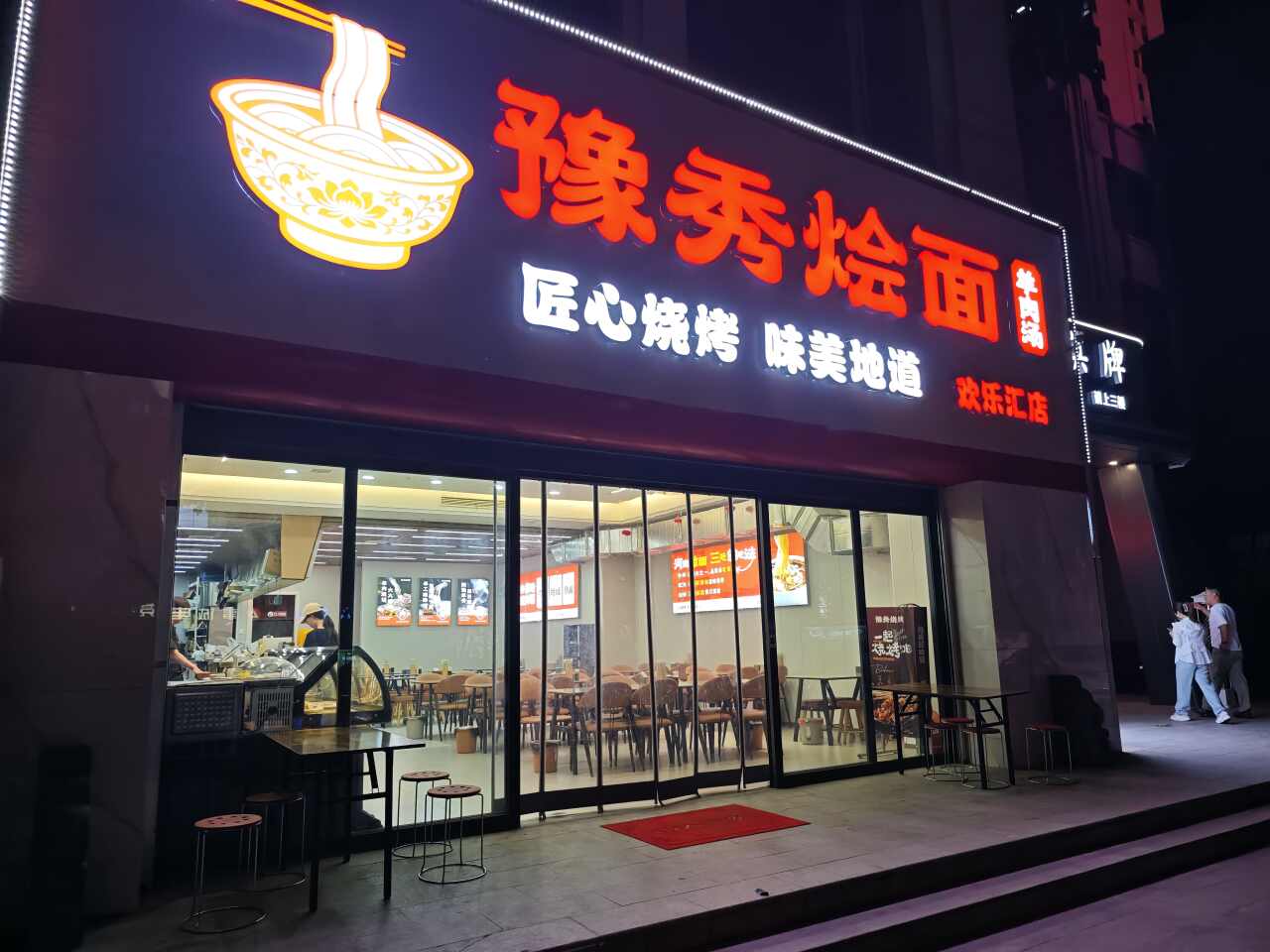豫秀烩面