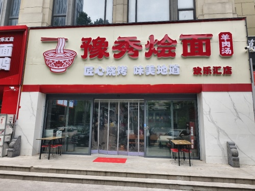 豫秀烩面