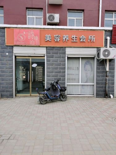诗臻泊美容养生会所