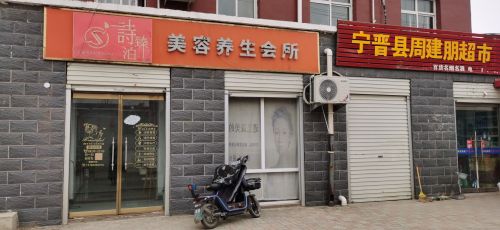 诗臻泊美容养生会所