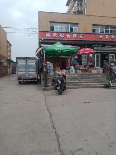 英秋综合商店