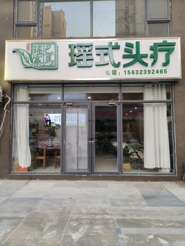 瑶式头疗