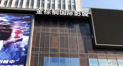 金棕榈国际影城(东尚年轻力中心店)