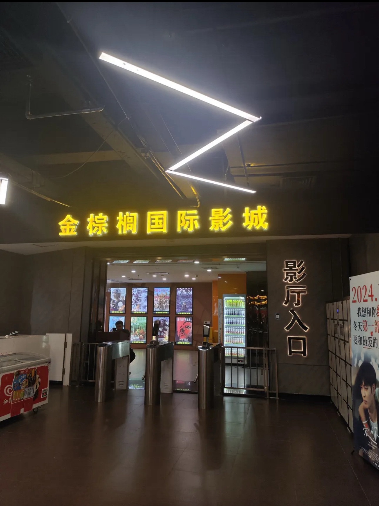 金棕榈国际影城(东尚年轻力中心店)