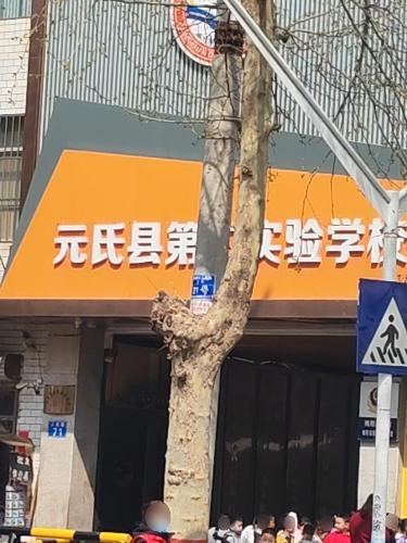 二职中学
