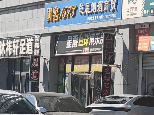 星爵台球俱乐部