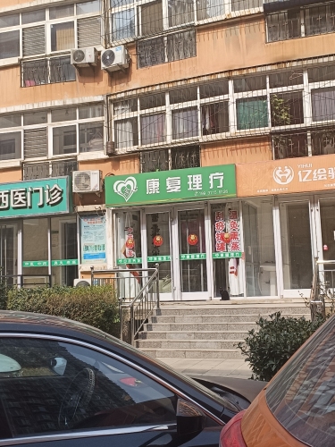 一念心康复理疗