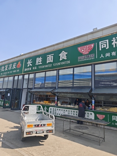 长胜面食