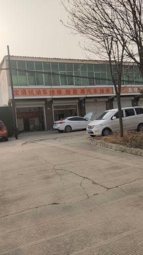 宝通机动车维修