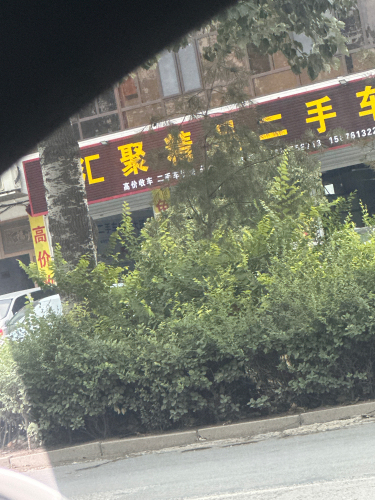 汇聚精品二手车