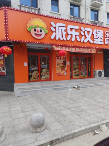 派乐汉堡