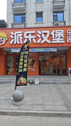 派乐汉堡