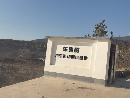 车迷酷汽车运动测试基地
