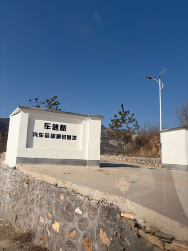 车迷酷汽车运动测试基地