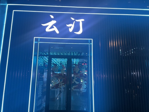 云汀SPA采耳馆