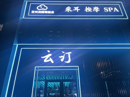 云汀SPA采耳馆