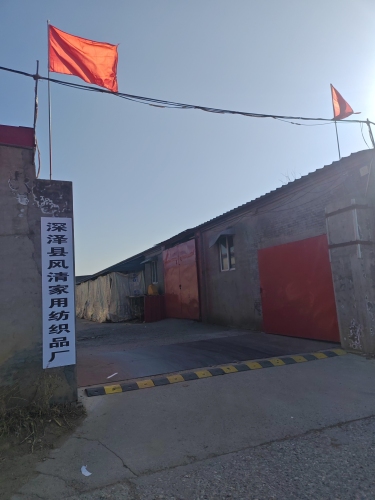 深泽县风清家用纺织品厂