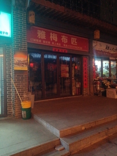 雅梅布匹