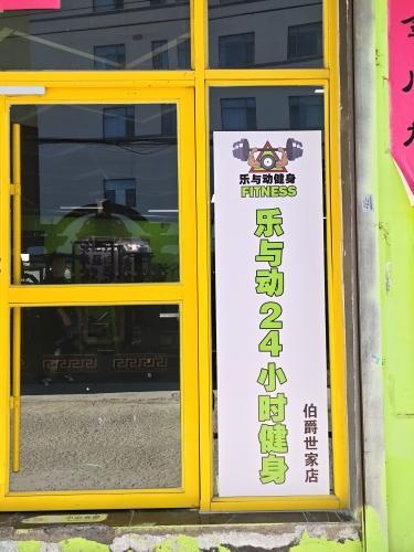 乐与动24小时健身(伯爵世家店)