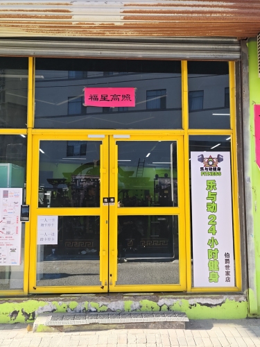 乐与动24小时健身(伯爵世家店)