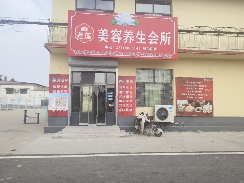 莲莲美容养生会所