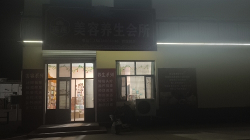 莲莲美容养生会所