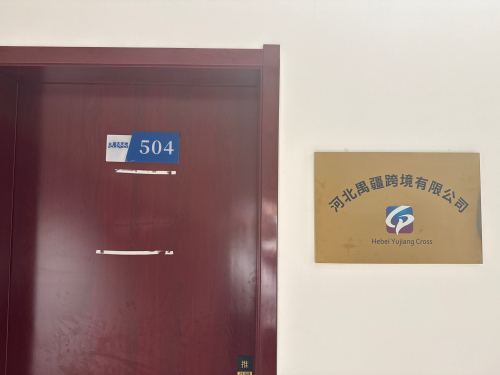 河北禺疆跨境有限公司