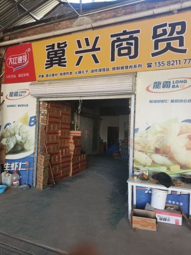 冀兴商贸