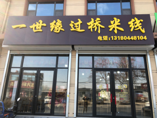 一世缘过桥米线