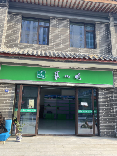 羊儿欢(矿区店)