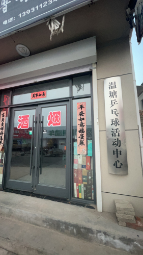 温塘乒乓球活动中心