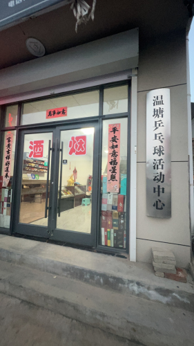 温塘乒乓球活动中心