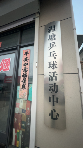 温塘乒乓球活动中心
