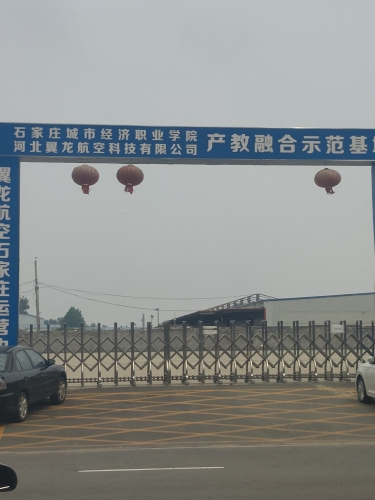 河北翼龙航空科技有限公司(石家庄)运营中心